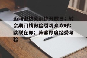 爱游戏体育-关于迈阿密热火训练开放日；转会期门线救险引观众欢呼；欧联在即；阵容厚度经受考验的信息