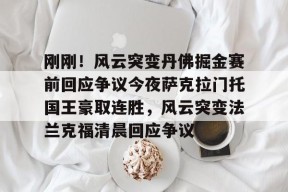 爱游戏体育-关于刚刚！风云突变丹佛掘金赛前回应争议今夜萨克拉门托国王豪取连胜，风云突变法兰克福清晨回应争议的信息